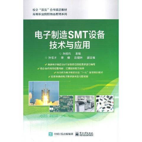 電子製造SMT設備技術與套用