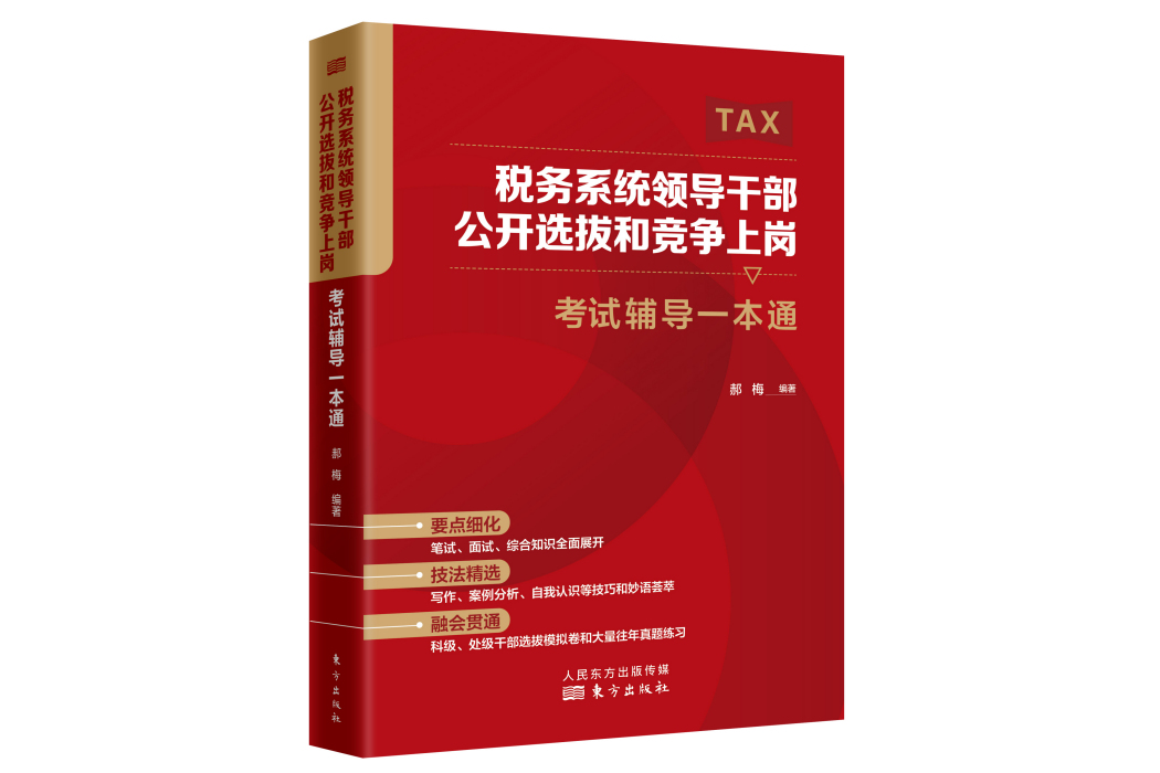 稅務系統領導幹部公開選拔和競爭上崗考試輔導一本通