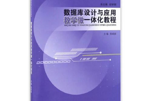 資料庫設計與套用教學做一體化教程