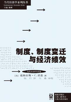 《制度、制度變遷與經濟績效》