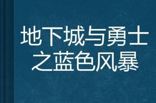 地下城與勇士之藍色風暴