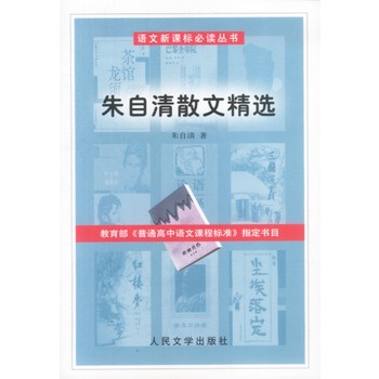 語文新課標必讀叢書：朱自清散文精選