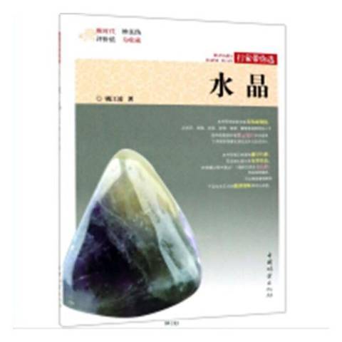 水晶(2019年中國林業出版社出版的圖書)