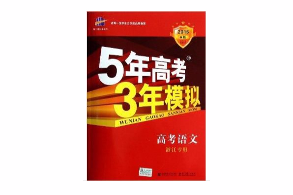 高考語文/5年高考3年模擬