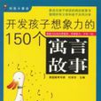 開發孩子想像力的150個寓言故事