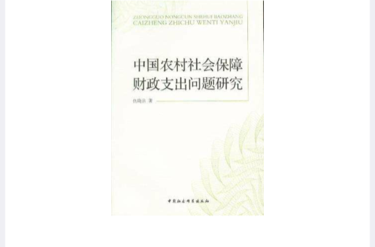 中國農村社會保障財政支出問題研究