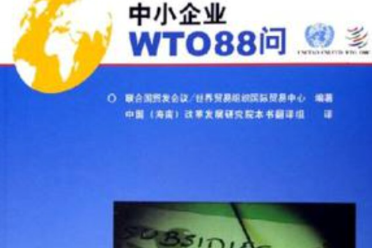 中小企業WTO88問