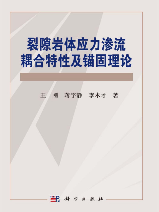 裂隙岩體應力滲流耦合特性及錨固理論