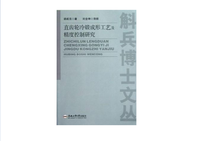 直齒輪冷鍛成形工藝及精度控制研究