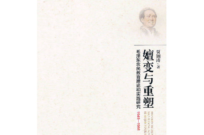 嬗變與重塑：毛澤東農民教育理論和實踐研究(1949—1966)