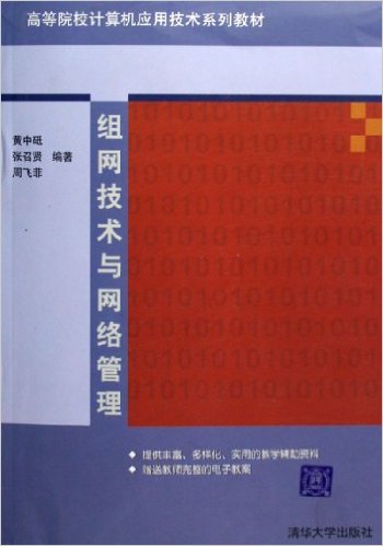 組網技術與網路管理(清華大學出版社2006年版圖書)