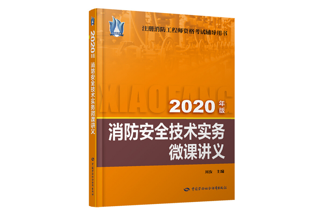 消防安全技術實務微課講義（2020年版）