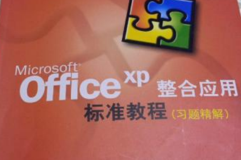 Microsoft Office XP整合套用標準教程