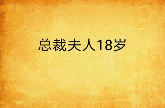 總裁夫人18歲