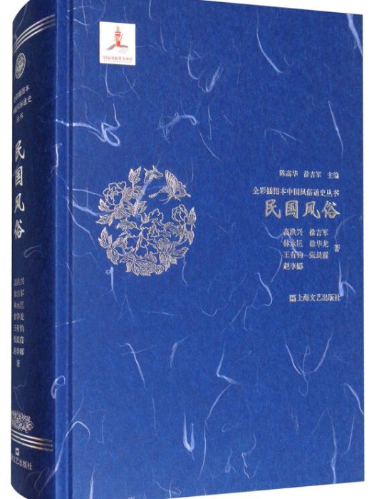 民國風俗(2017年4月1日上海文藝出版社出版的圖書)