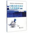 C語言程式設計與實訓教程。下冊