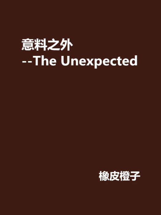 意料之外--The Unexpected