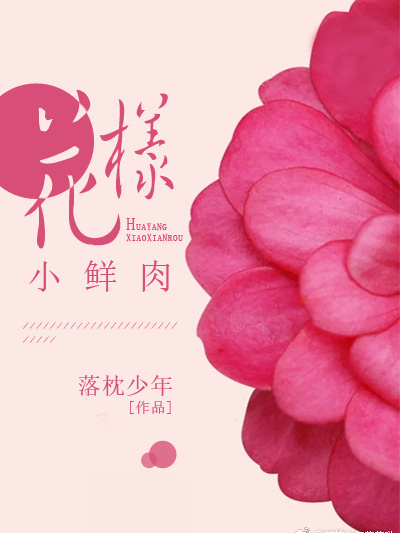 花樣小鮮肉[穿書]