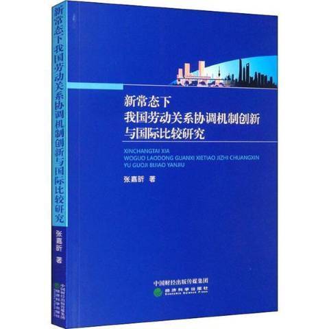 新常態下我國勞動關係協調機制創新與國際比較研究