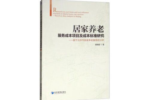 居家養老服務成本項目及成本標準研究