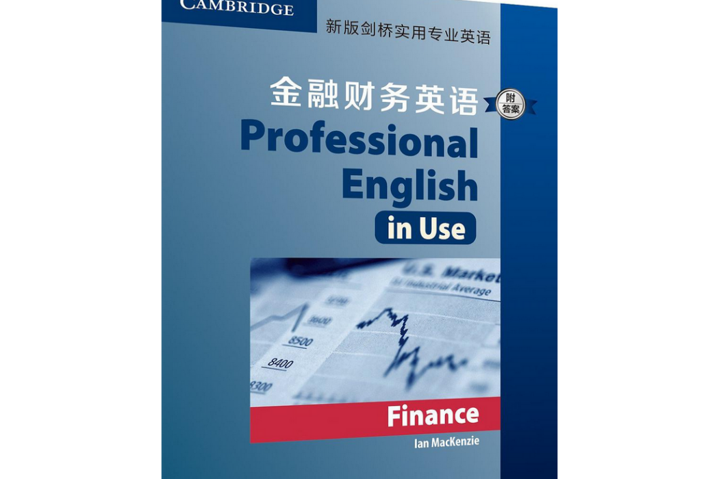 新版劍橋實用專業英語：金融財務英語（附答案）