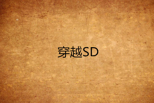 穿越SD