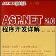 ASP.NET 2.0程式開發詳解