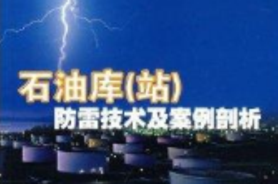 石油庫防雷技術及案例剖析