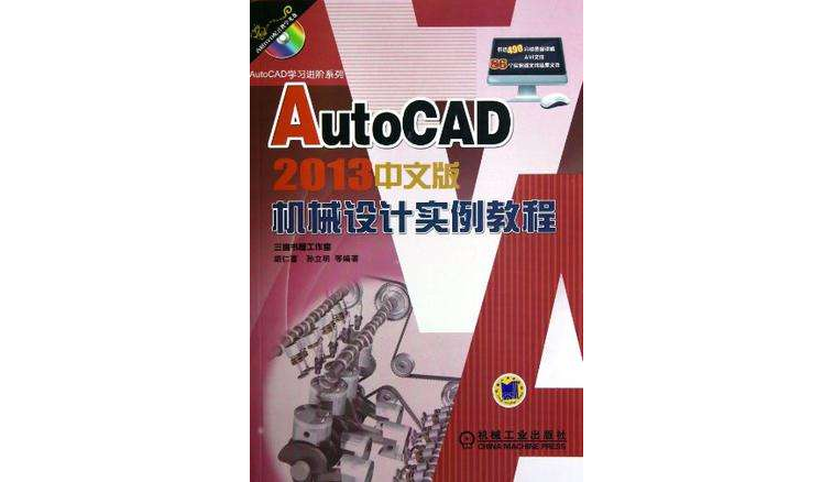 AutoCAD 2013中文版機械設計實例教程