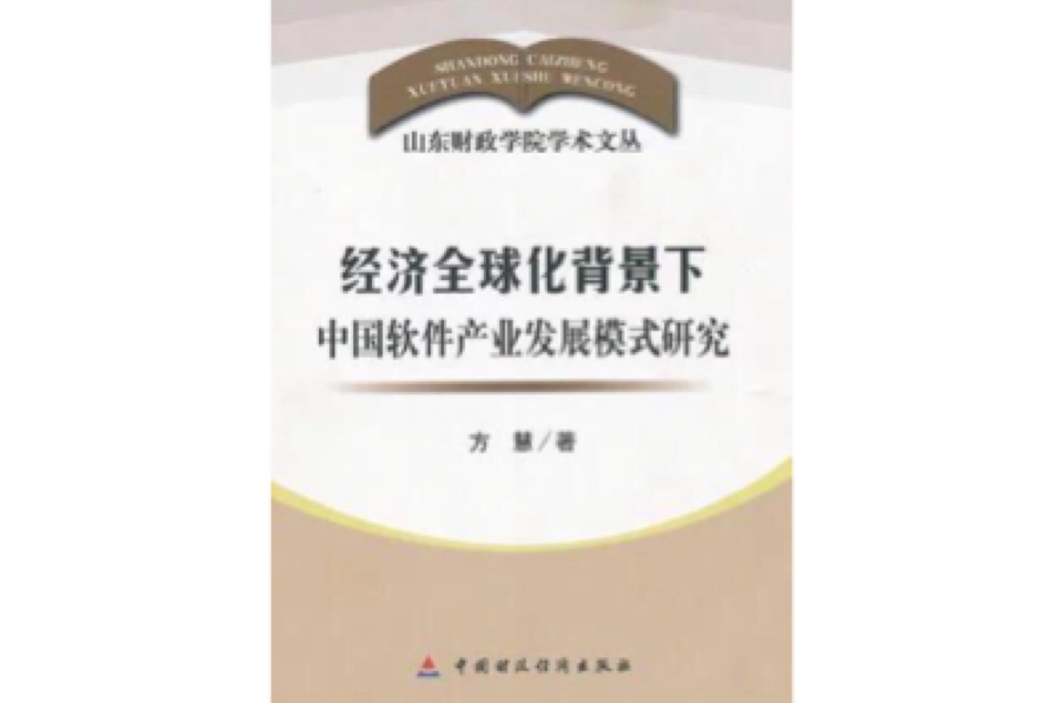 經濟全球化背景下中國軟體產業發展模式研究