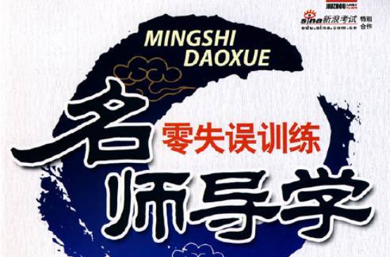 名師導學·零失誤訓練：7年級英語上