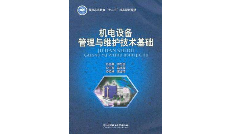 機電設備管理與維護技術基礎