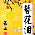 簪花淚(言情小說)