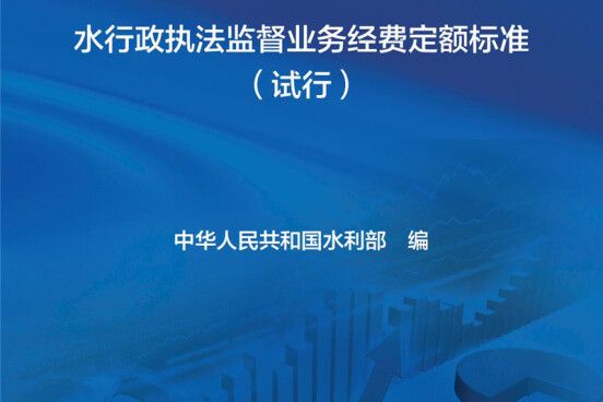 水行政執法監督業務經費定額標準（試行）