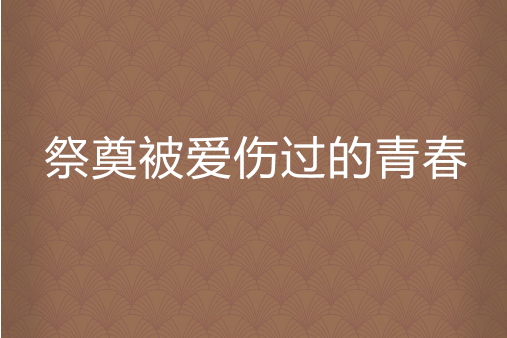 祭奠被愛傷過的青春