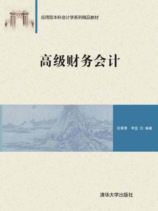 高級財務會計(2019年清華大學出版社出版的圖書)