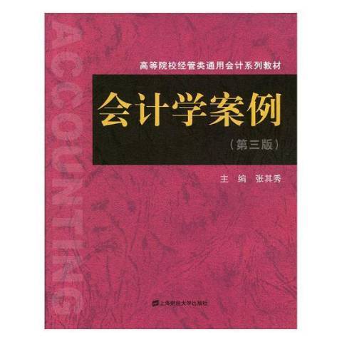 會計學案例(2018年上海財經大學出版社出版的圖書)