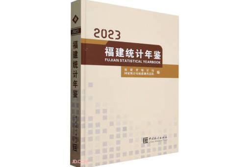 福建統計年鑑(2023)