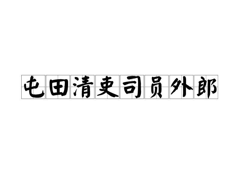 屯田清吏司員外郎