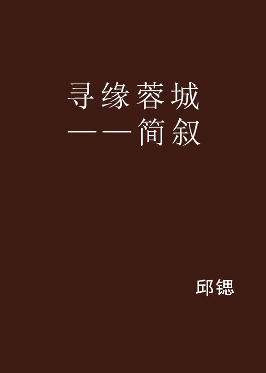 尋緣蓉城——簡敘