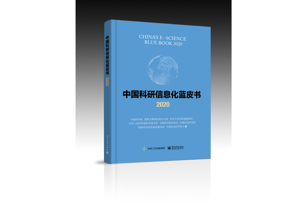 中國科研信息化藍皮書2020