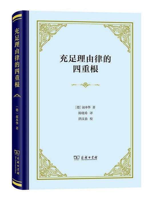 充足理由律的四重根(2022年商務印書館出版的圖書)