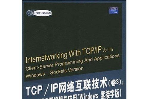 TCP/IP網路互聯技術（卷3）