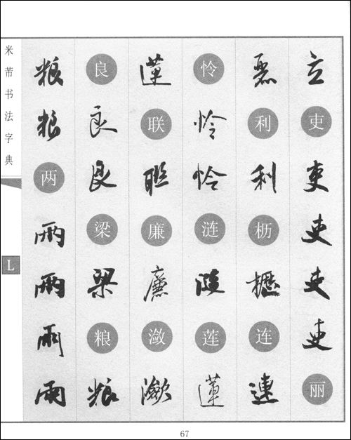 米芾書法字典