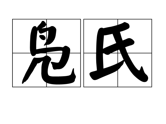 鳧氏