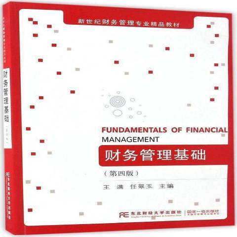 財務管理基礎(2017年東北財經大學出版社出版的圖書)