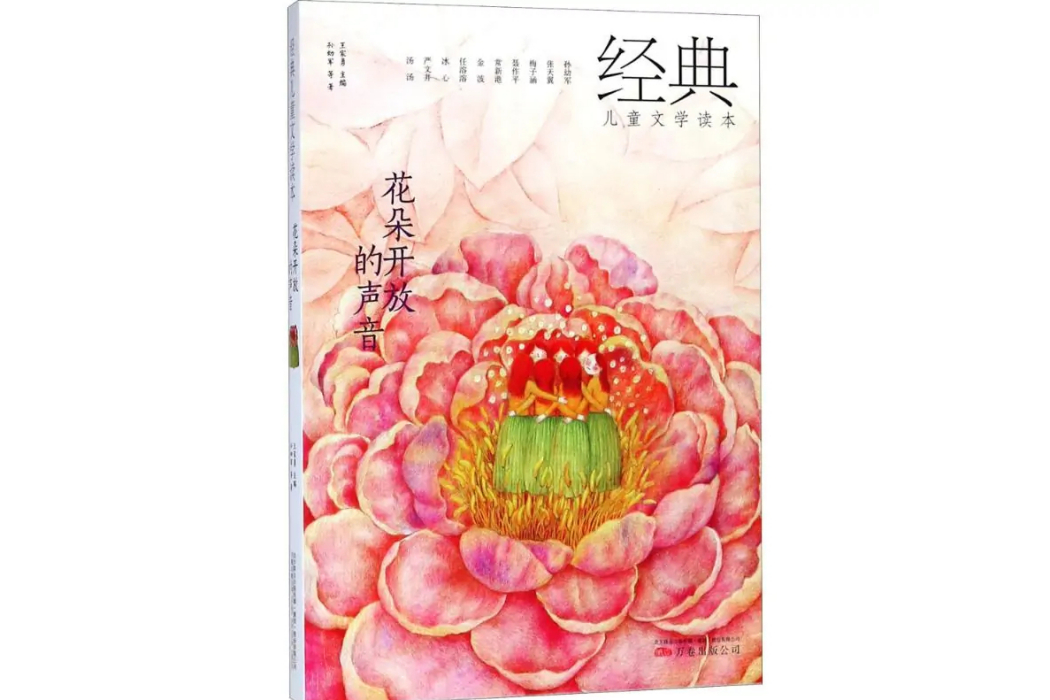 花朵開放的聲音(2018年萬卷出版公司出版的圖書)