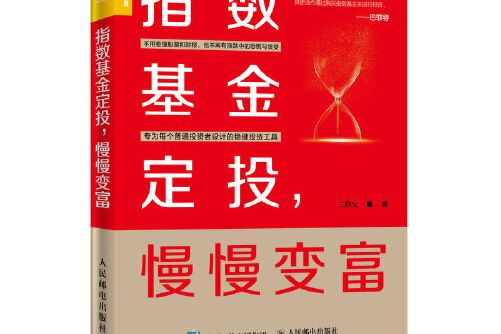 指數基金定投，慢慢變富(2020年人民郵電出版社出版的圖書)