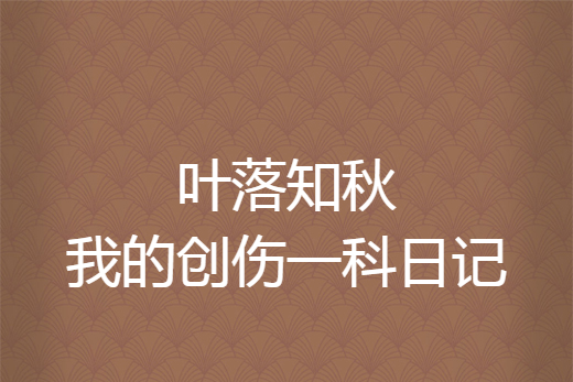 葉落知秋——我的創傷一科日記