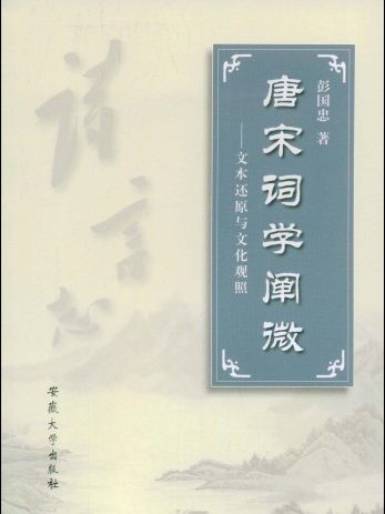 唐宋詞學闡微：文本還原與文化觀照